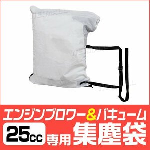 エンジンブロワー バキューム 25cc 専用ダストバッグ 35L 落ち葉 枯葉 掃除機 2サイクル 掃除