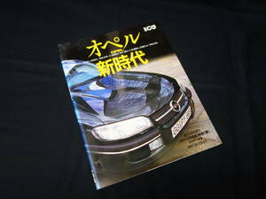 【絶版】OPEL オペル新時代 / 別冊CG / 1995年