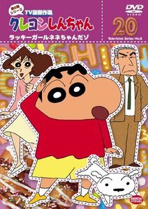 クレヨンしんちゃん TV版傑作選 第8期シリーズ 20 [DVD]