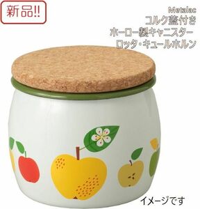 ☆★送料無料!!新品！メタラッツ コルク蓋付きホーロー製キャニスター ロッタ・キュールホルン★☆