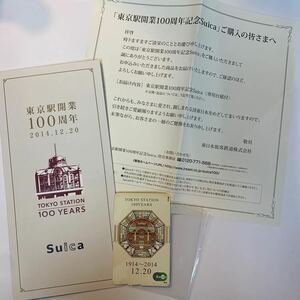 Suica 東京駅開業100周年記念　H26