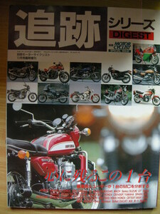 別冊モーターサイクリスト ≪ 追跡シリーズ DIGEST ≫ 1993年11月号 臨時増刊　CB400F.CBX.TX.MACH.GT.RZ.RG.SR.Gpz.RS～FX.GSX.CB.R100.HD