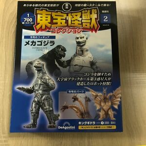 【W612】東宝怪獣コレクション2 メカゴジラ キングギドラ/DeAGOSTINI 未使用未開封