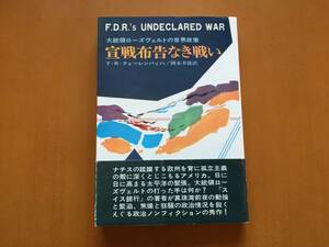 ★T・R・フェーレンバッハ「宣戦布告なき戦い　大統領ローズヴェルトの世界政策」★ハヤカワノンフィクション★昭和43年初版★帯★状態良