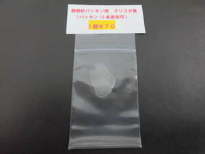 　即決　腕時計　裏ブタパッキン用　グリス少量　１個￥７０（１０本塗布可）送料￥８４