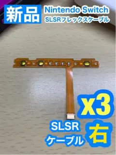 Nintendo スイッチ用 SL SRケーブル右側3個