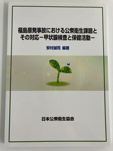 【書籍】希少　福島原発事故における公衆衛生課題とその対応ー甲状腺検査と保健活動ー【ta01a】