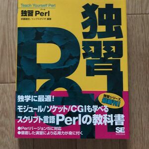 独習Perl 武藤剛司 / トップスタジオ 編著 初版第1刷