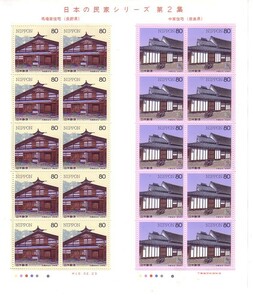 「日本の民家シリーズ第2集 馬場家住宅・中家住宅」の記念切手です