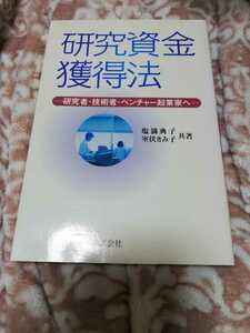 【最終価格！一点限定早い者勝ち！送料無料】『研究資金獲得法 : 研究者・技術者・ベンチャー起業家へ』