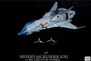 1/400 ミネルバ⑩(着陸形態)MINERVA【クラッシャージョウ/CRUSHER JOE】【塗装/完成品】「クリエイターワークス/CREATOR WORKS」