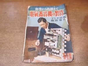 2203MK●ラジオ技術臨時増刊第4集「初歩から高級まで 電気蓄音機の製作」1950昭和25.11●6V6卓上型電蓄/6V6フォノラジオ/807PPアンプ●難有