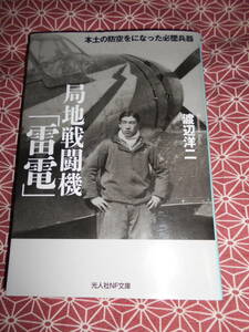 ★局地戦闘機「雷電」渡辺洋二(著)零戦以外にも太平洋戦争で活躍した戦闘機はあるのです。太平洋戦争などに興味のある方いかがでしょうか★