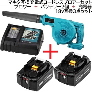 送料無料 充電式 コードレス ブロワー 青 + バッテリー BL1860B 18v 6.0Ah 2個 + 充電器 DC18RC makita互換セット マキタバッテリー 専用品