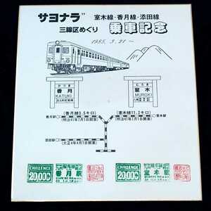 サヨナラ” 室木線・香月線・添田線　三線区めぐり乗車記念色紙　１９８５.３.２１〜　日本国有鉄道／九州総局