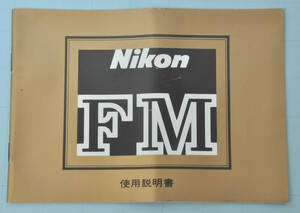  ★　Nikon ニコン FM 取扱説明書　正規版 ★ 
