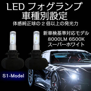 [FGS1]純正球の3倍以上 イプサム ACM2# H13.05～H15.10 HB4 車種別 LED フォグランプセット 車検対応 6500k 8000LM