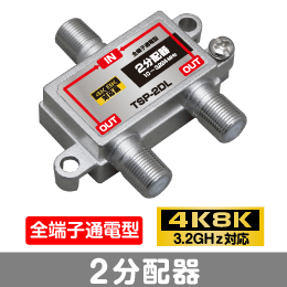 ◆即決　2分配器　全端子通電型　【4K8K対応】 3.2GHz対応