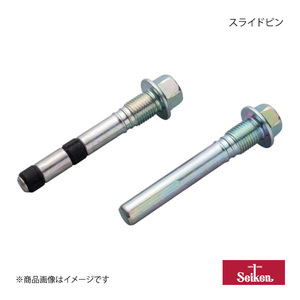 Seiken セイケン スライドピン リア 2個 シビック FD2 K20A 2006.04～2010.09 (純正品番:43235-S84-A51) 280-00010×2