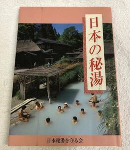 日本の秘湯 日本秘湯を守る会 2001年発行/第十四版