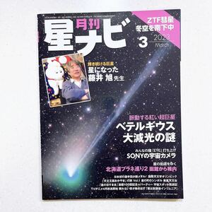 月刊星ナビ 2023年3月号 「ペテルギウス大減光」
