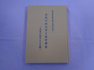 『 真言律宗独立認可百周年記念 近代の西大寺と真言律宗ー宗派の独立とその後ー 』 西大寺