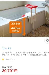 入浴介護用品「ユニットバス対応浴槽手すりUST-130UB海軍