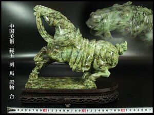 【金閣】中国美術 緑玉 刻 馬 置物 高24cm 台 旧家蔵出(F47)