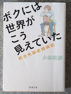 ボクには世界がこう見えていた 統合失調症闘病記 (新潮文庫) 小林和彦 送料無料