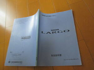 庫30458　カタログ ■日産　NISSAN　■ラルゴ　取扱説明書　■1993.5　発行●144　ページ
