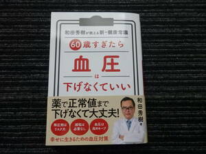 ☆帯付き☆ 和田秀樹が教える 新・健康常識 ６０歳すぎたら血圧は下げなくていい 和田秀樹 永岡書店 ★送料全国一律：185円★