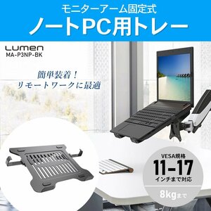 Lumen MA-P3NP-BK ノートPC用トレー ノートスタンド ノートパソコンスタンド PCスタンド マウントトレー