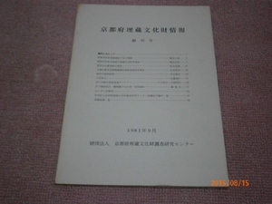 a4【送料無料】京都府埋蔵文化財情報　創刊号 