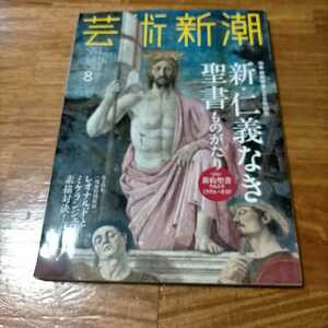 芸術新潮　2017.8 新仁義なき聖書ものがたり