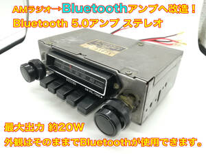昭和 旧車 レトロ TEN AMラジオチューナー AT-1310-2 ズズキ純正 Bluetooth5.0アンプ改造版 ステレオ約20W