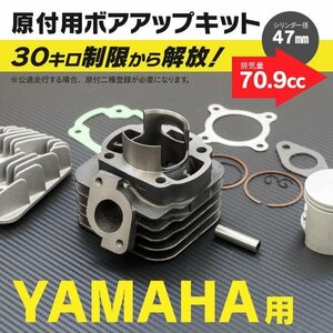 【送料無料】ヤマハ用 ボアアップキット 47mm 70.9cc 【ビーノ50 5AU】