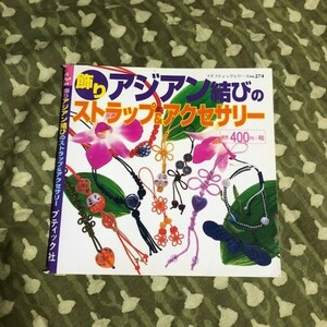 アジアン結びのアクセサリー＆ストラップ　ブティック社　アジアン結び　【未使用】