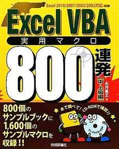 ＥｘｃｅｌＶＢＡ実用マクロ８００連発　中・上級編／永井善王【著】