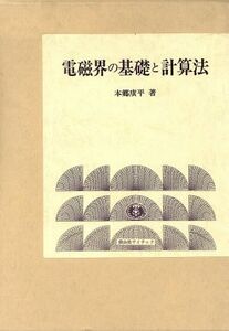 電磁界の基礎と計算法／本郷広平【著】