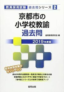 [A11947906]京都市の小学校教諭過去問 2019年度版 (教員採用試験「過去問」シリーズ)