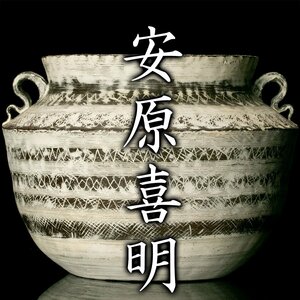 【MG凛】『安原喜明』 炻器線彫白泥象嵌文花生 共箱 資料コピー《本物保証》