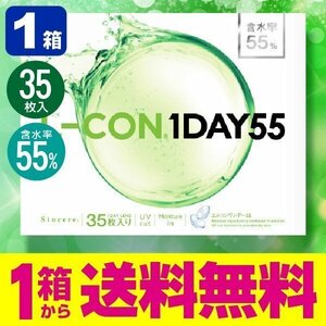 エルコンワンデー55 35枚入 1箱 コンタクトレンズ 1day 1日使い捨て ワンデー 激安 即日発送 ネット 通販