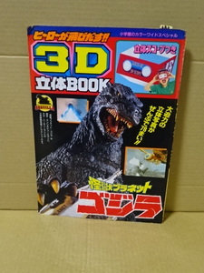 「3D立体BOOK　怪獣プラネット　ゴジラ」立体スコープつき　小学館　平成6年（1994年）第1刷発行