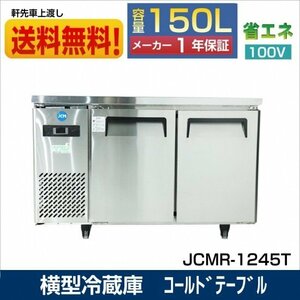 新品 業務用 JCM JCMR-1245T ヨコ型冷蔵庫 台下冷蔵庫 コールドテーブル 一年保証【送料無料】