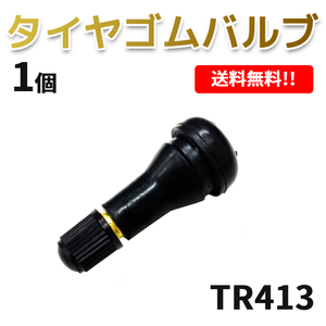 TR413 エアバルブ 1個 ゴムバルブ バルブコア付き キャップ付き チューブレス タイヤ ストレート ホイール TR-413 ムシ タイヤバルブ