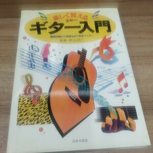 楽しく覚えるギター入門　基礎知識から演奏法まで完全マスター　平成9年発行