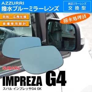 スバル インプレッサG4 GK H28.11～ 強力撥水 ブルーミラー レンズ交換式/広角