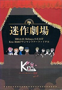 迷作劇場 2004.8.25 Shibuya O-EAST Kra/36481?ワンマンツアーファイナル [DVD]　(shin