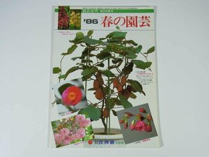 ’86 春の園芸 園芸世界増刊特集号 改良園出版部 1986 雑誌 園芸 植物 野草 草花 盆栽 庭園