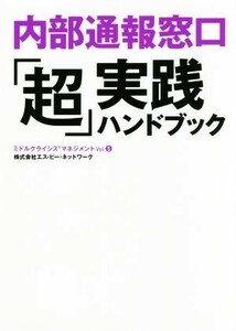 内部通報窓口「超」実践ハンドブック ミドルクライシスマネジメントＶｏｌ．５／エス・ピー・ネットワーク(著者)